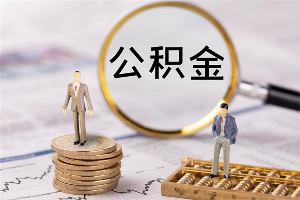 兰州封存后提公积金流程（封存后公积金提取办法）