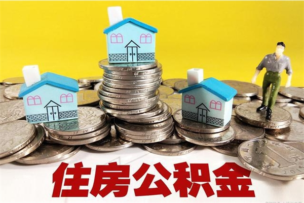 兰州离职了要多久才能取公积金（离职多久才能取住房公积金）