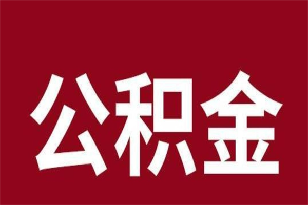 兰州本人公积金提出来（取出个人公积金）