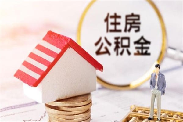 兰州住房公积金离职后怎么取出（住房公积金离职后怎么取出来）