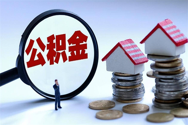 兰州已经离职了住房离职公积金怎么取（离职了住房公积金怎么提取出来）