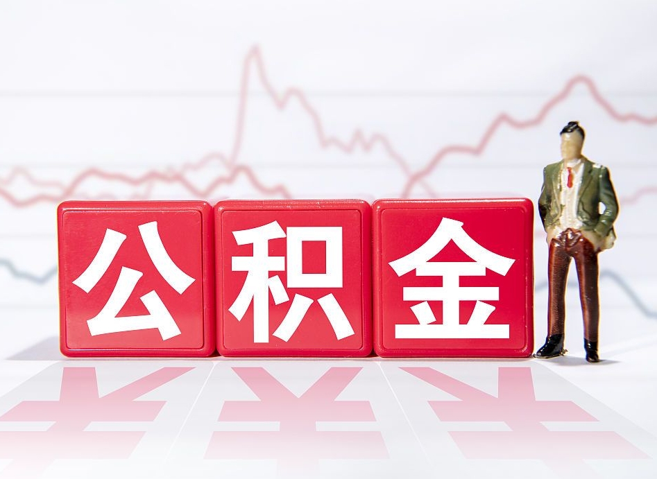 兰州离职就可以取公积金吗（离职还可以取公积金吗）