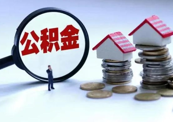 兰州辞职后住房公积金可以代取吗（离职后公积金可以代缴吗）