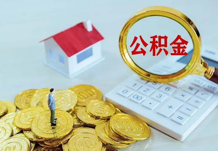 兰州不在怎么提公积金（不在这个城市住房公积金怎么提取）