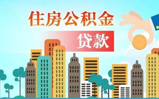 兰州买车可以取住房在职公积金吗（买车能支取公积金吗）