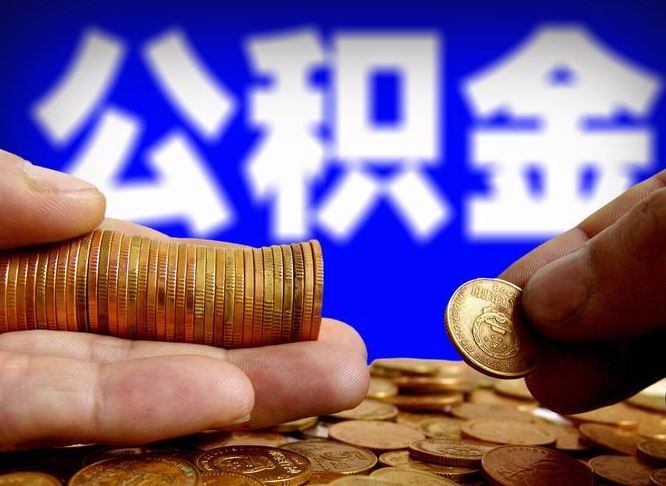 兰州离职后公积金可以取吗（离职后公积金可以提取吗?）